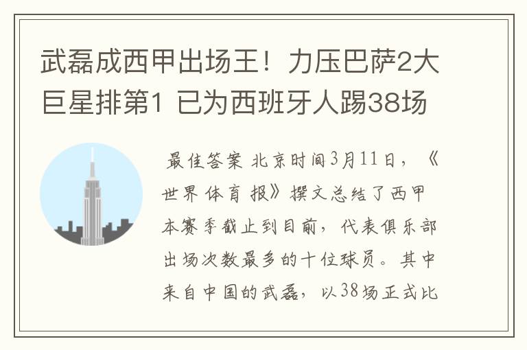 武磊成西甲出场王！力压巴萨2大巨星排第1 已为西班牙人踢38场