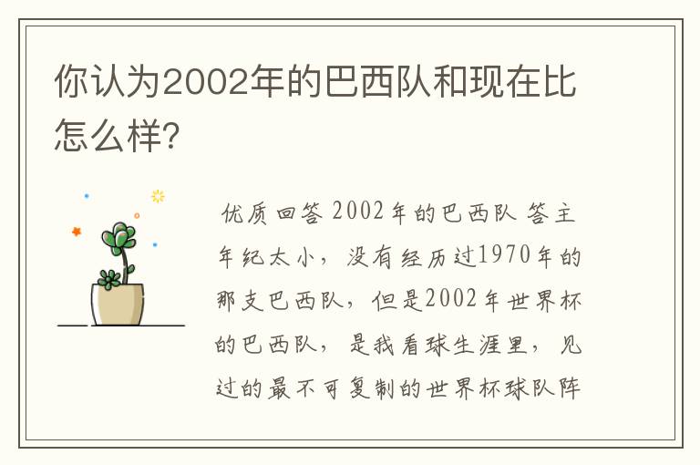 你认为2002年的巴西队和现在比怎么样？