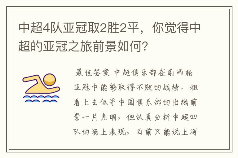 中超4队亚冠取2胜2平，你觉得中超的亚冠之旅前景如何？