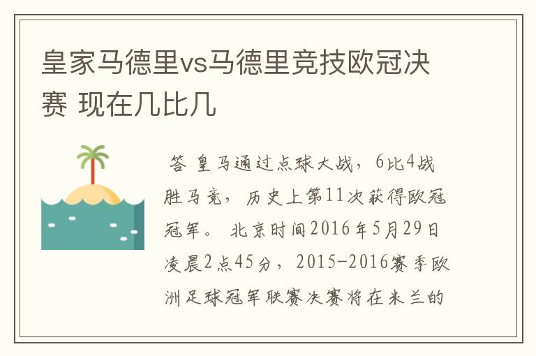 皇家马德里vs马德里竞技欧冠决赛 现在几比几