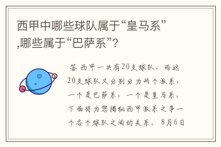 西甲中哪些球队属于“皇马系”,哪些属于“巴萨系”？