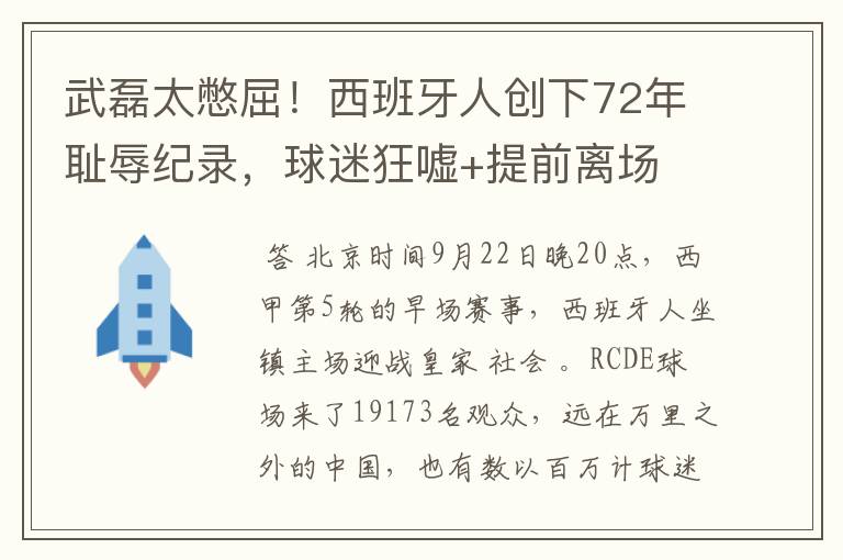 武磊太憋屈！西班牙人创下72年耻辱纪录，球迷狂嘘+提前离场