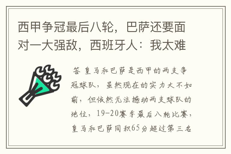 西甲争冠最后八轮，巴萨还要面对一大强敌，西班牙人：我太难了