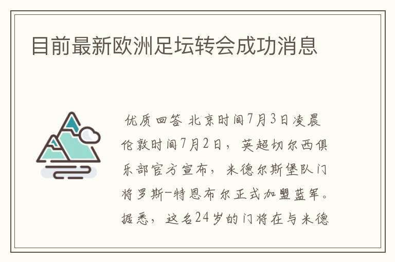 目前最新欧洲足坛转会成功消息