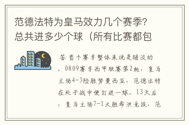 范德法特为皇马效力几个赛季？总共进多少个球（所有比赛都包括）？