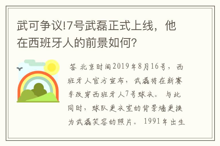 武可争议!7号武磊正式上线，他在西班牙人的前景如何？