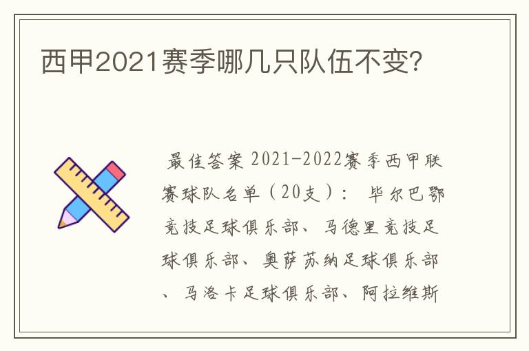 西甲2021赛季哪几只队伍不变？