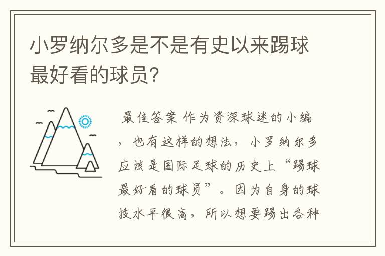 小罗纳尔多是不是有史以来踢球最好看的球员？