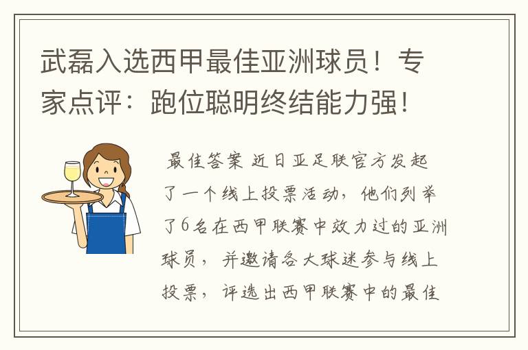 武磊入选西甲最佳亚洲球员！专家点评：跑位聪明终结能力强！你怎么看？