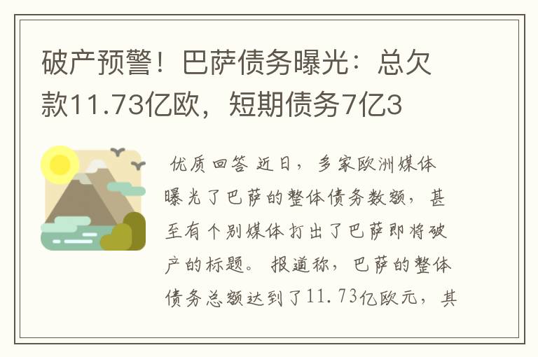 破产预警！巴萨债务曝光：总欠款11.73亿欧，短期债务7亿3