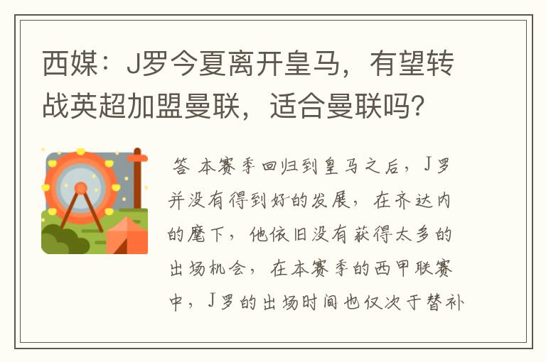 西媒：J罗今夏离开皇马，有望转战英超加盟曼联，适合曼联吗？