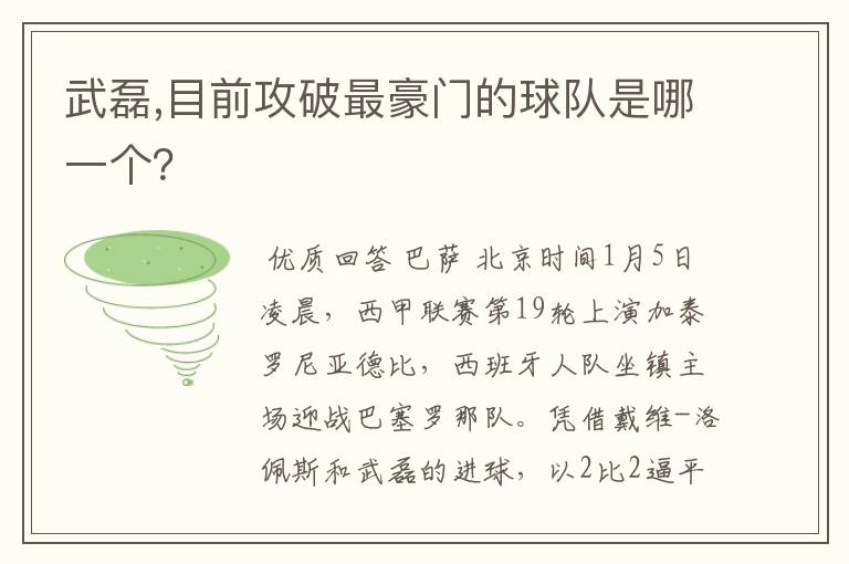 武磊,目前攻破最豪门的球队是哪一个？