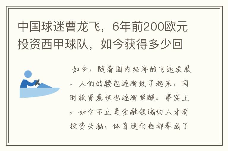 中国球迷曹龙飞，6年前200欧元投资西甲球队，如今获得多少回报？