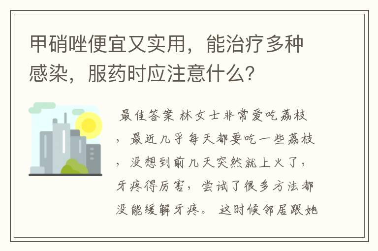 甲硝唑便宜又实用，能治疗多种感染，服药时应注意什么？