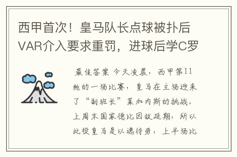 西甲首次！皇马队长点球被扑后VAR介入要求重罚，进球后学C罗庆祝