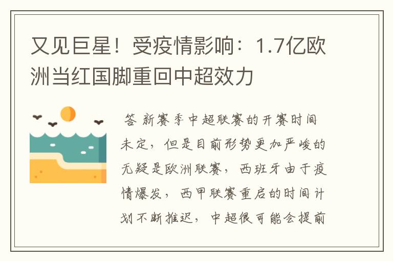 又见巨星！受疫情影响：1.7亿欧洲当红国脚重回中超效力