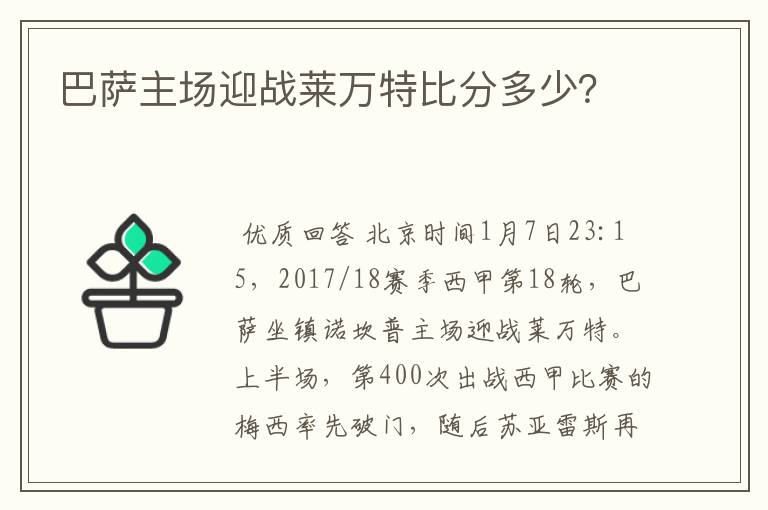 巴萨主场迎战莱万特比分多少？