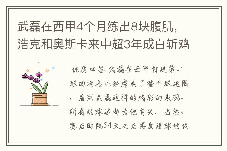 武磊在西甲4个月练出8块腹肌，浩克和奥斯卡来中超3年成白斩鸡