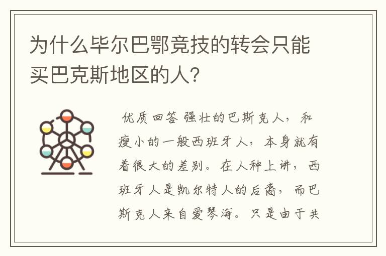 为什么毕尔巴鄂竞技的转会只能买巴克斯地区的人？