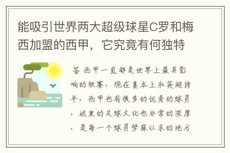 能吸引世界两大超级球星C罗和梅西加盟的西甲，它究竟有何独特之处？