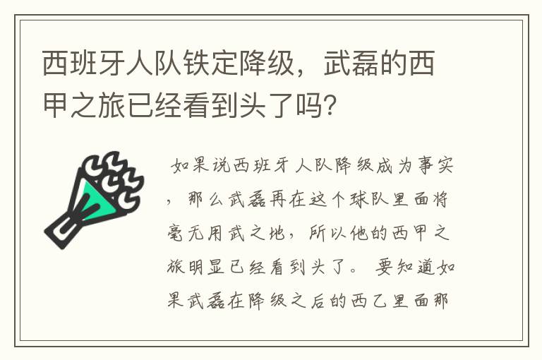 西班牙人队铁定降级，武磊的西甲之旅已经看到头了吗？