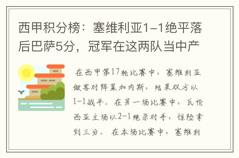 西甲积分榜：塞维利亚1-1绝平落后巴萨5分，冠军在这两队当中产生