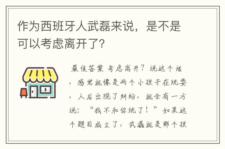 作为西班牙人武磊来说，是不是可以考虑离开了？