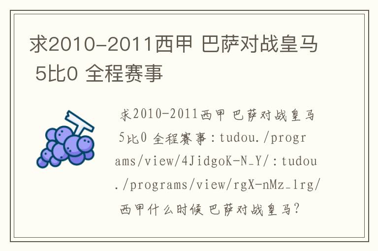 求2010-2011西甲 巴萨对战皇马 5比0 全程赛事