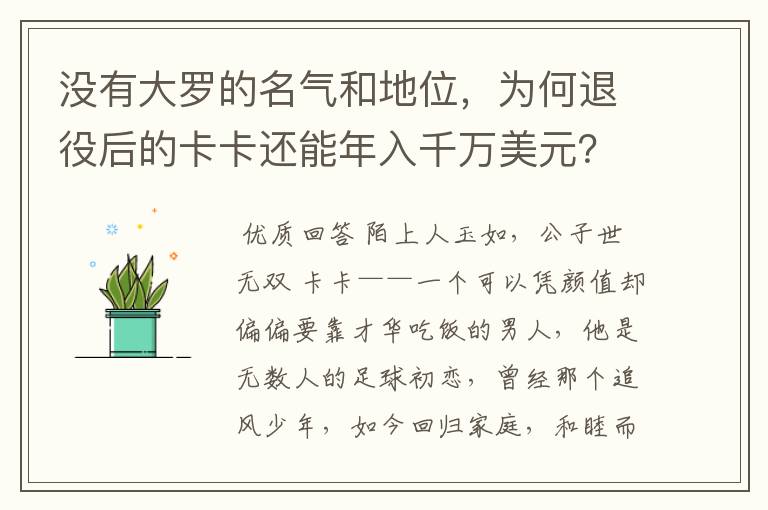 没有大罗的名气和地位，为何退役后的卡卡还能年入千万美元？