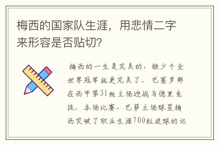 梅西的国家队生涯，用悲情二字来形容是否贴切？