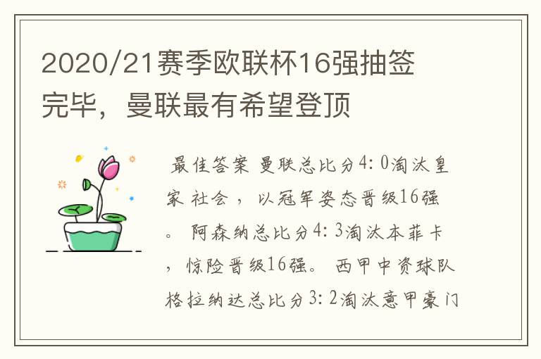 2020/21赛季欧联杯16强抽签完毕，曼联最有希望登顶