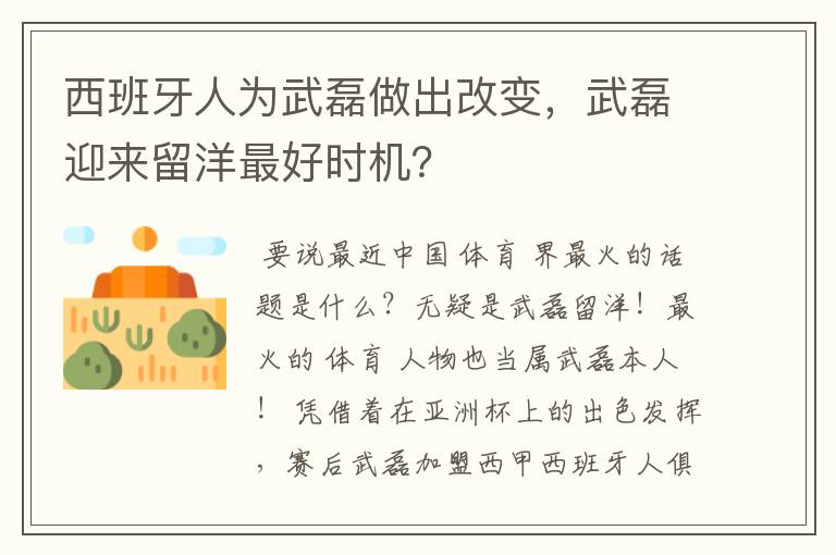 西班牙人为武磊做出改变，武磊迎来留洋最好时机？