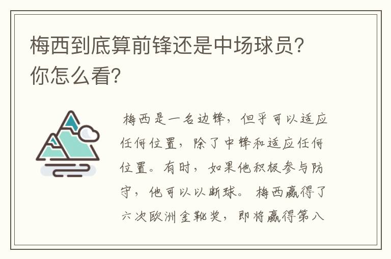 梅西到底算前锋还是中场球员？你怎么看？