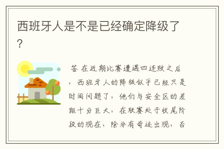 西班牙人是不是已经确定降级了？