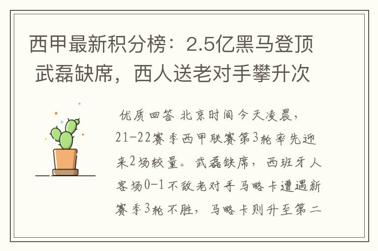 西甲最新积分榜：2.5亿黑马登顶 武磊缺席，西人送老对手攀升次席