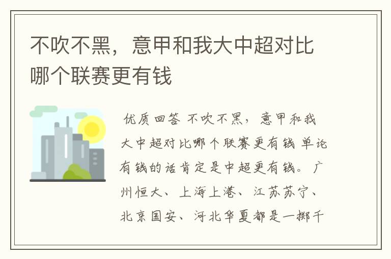 不吹不黑，意甲和我大中超对比哪个联赛更有钱