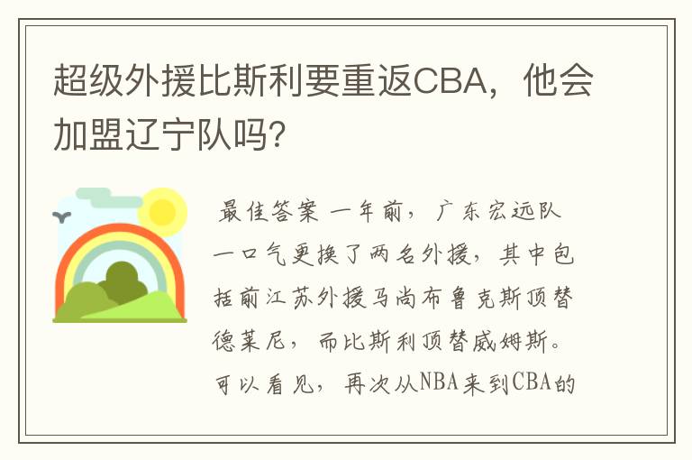 超级外援比斯利要重返CBA，他会加盟辽宁队吗？