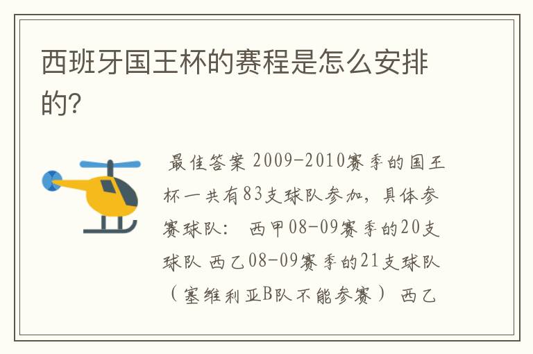 西班牙国王杯的赛程是怎么安排的？