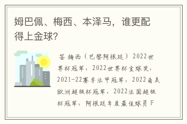 姆巴佩、梅西、本泽马，谁更配得上金球？