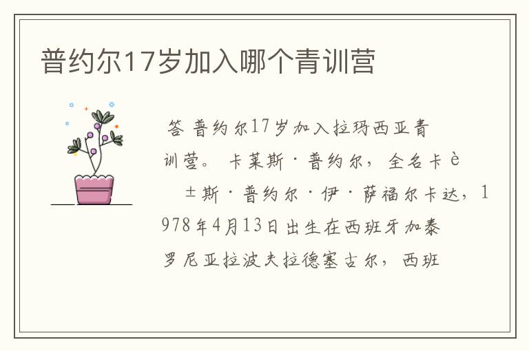 普约尔17岁加入哪个青训营