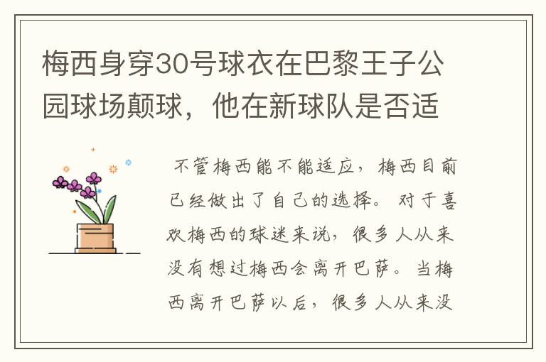 梅西身穿30号球衣在巴黎王子公园球场颠球，他在新球队是否适应？