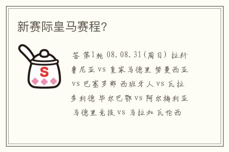 新赛际皇马赛程?