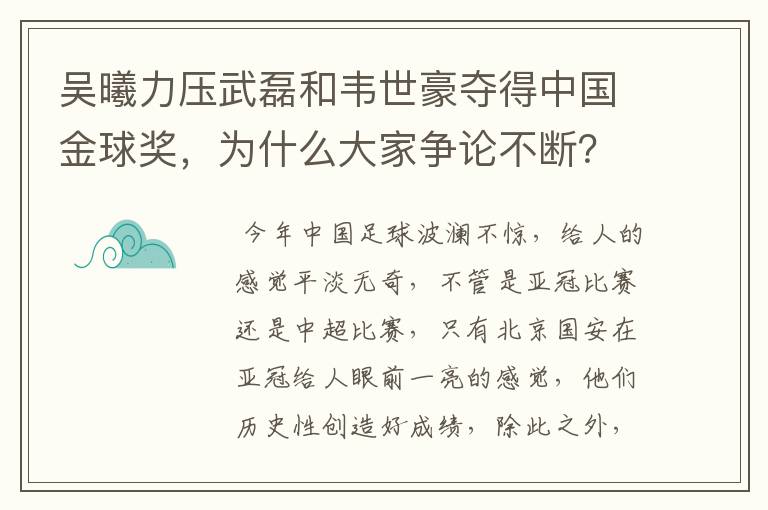 吴曦力压武磊和韦世豪夺得中国金球奖，为什么大家争论不断？