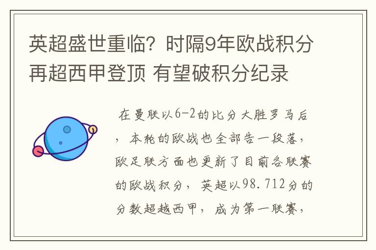 英超盛世重临？时隔9年欧战积分再超西甲登顶 有望破积分纪录