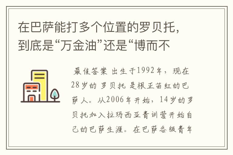 在巴萨能打多个位置的罗贝托，到底是“万金油”还是“博而不精”