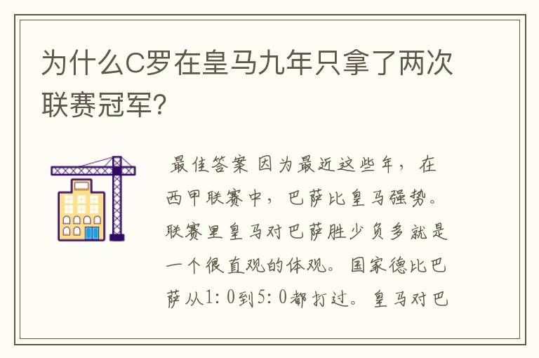 为什么C罗在皇马九年只拿了两次联赛冠军？