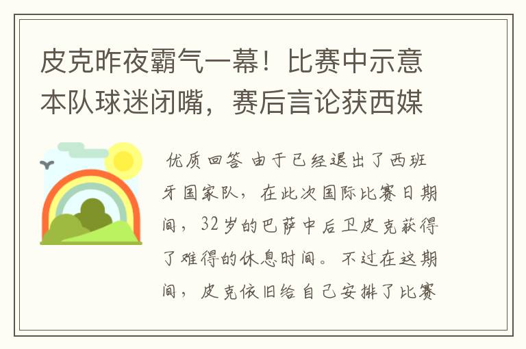 皮克昨夜霸气一幕！比赛中示意本队球迷闭嘴，赛后言论获西媒盛赞