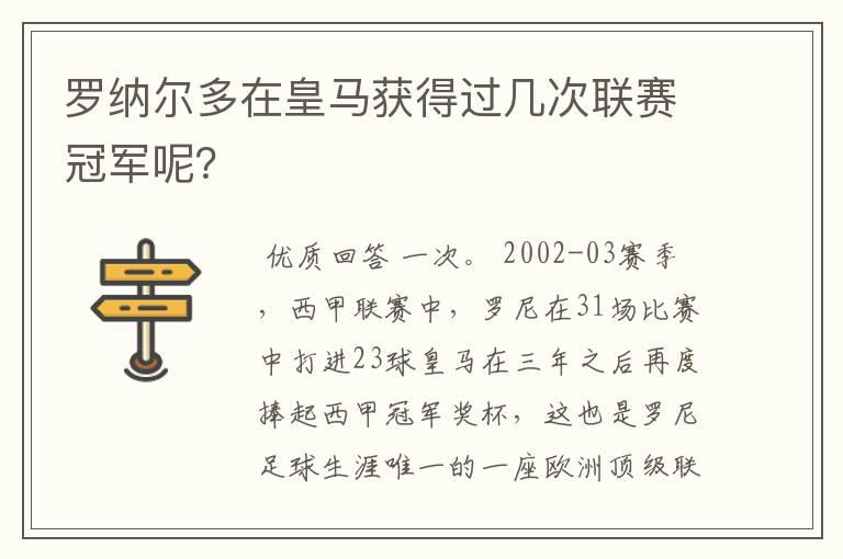 罗纳尔多在皇马获得过几次联赛冠军呢？