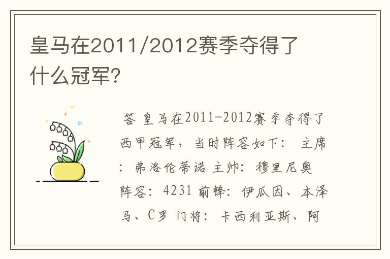 皇马在2011/2012赛季夺得了什么冠军？