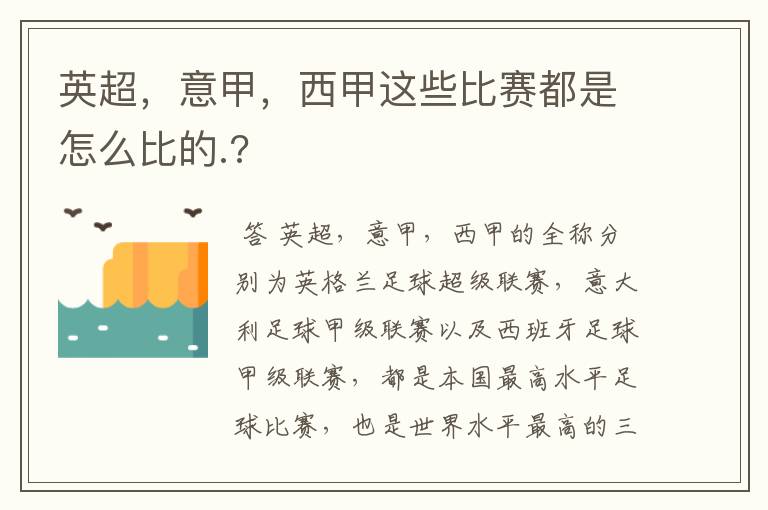 英超，意甲，西甲这些比赛都是怎么比的.?